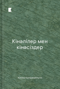 Кінәлілер мен кінәсіздер